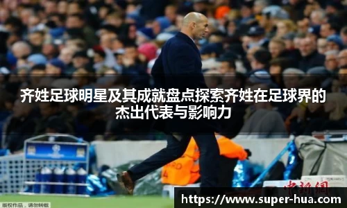 齐姓足球明星及其成就盘点探索齐姓在足球界的杰出代表与影响力