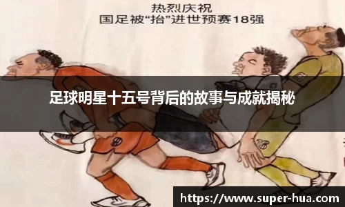 足球明星十五号背后的故事与成就揭秘