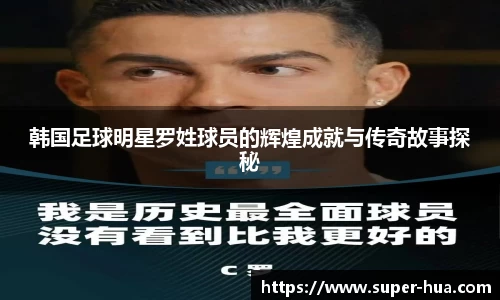 韩国足球明星罗姓球员的辉煌成就与传奇故事探秘
