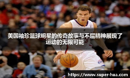 美国袖珍篮球明星的传奇故事与不屈精神展现了运动的无限可能