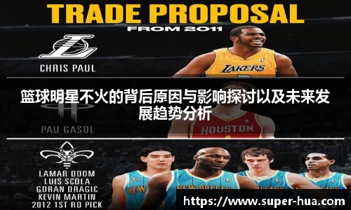 篮球明星不火的背后原因与影响探讨以及未来发展趋势分析