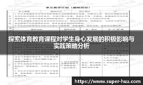 探索体育教育课程对学生身心发展的积极影响与实践策略分析